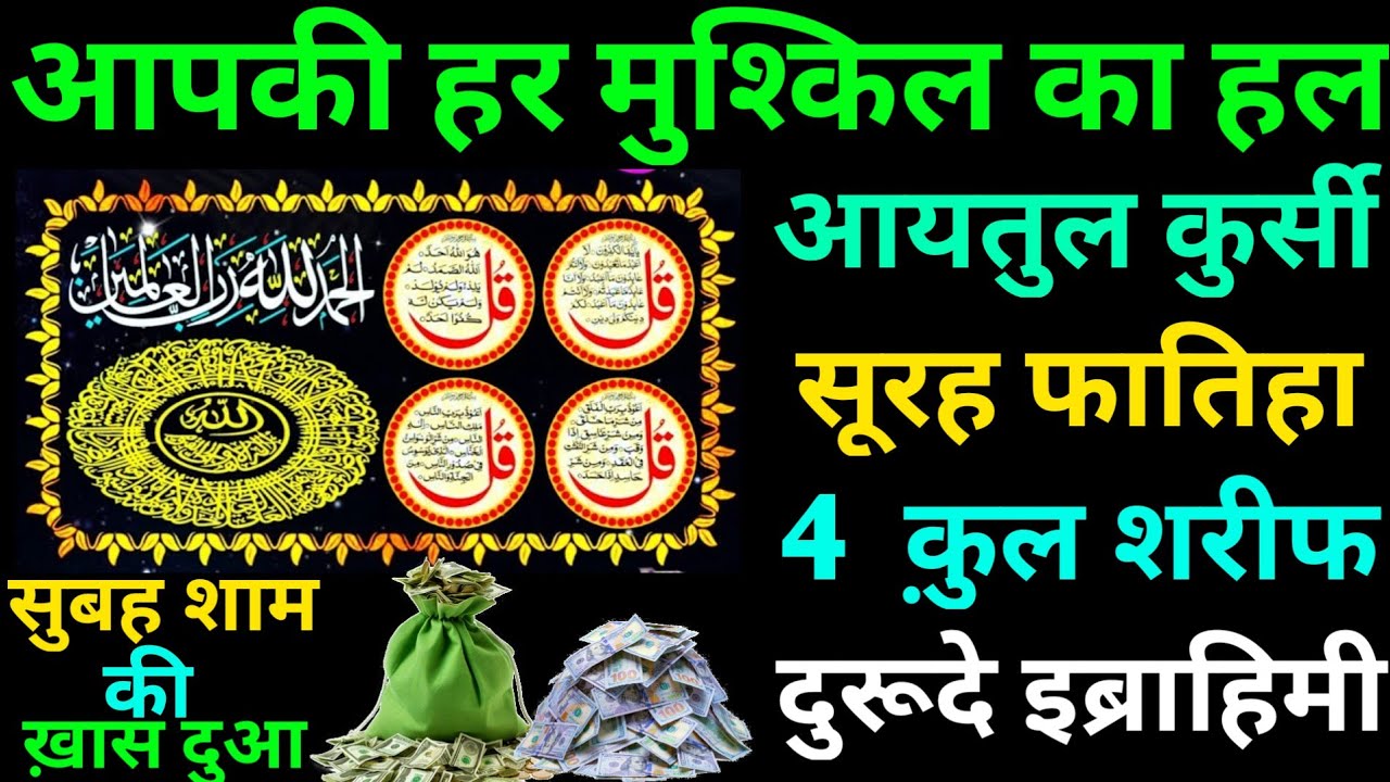 Ayatul Kursi Surah Fatiha 4 Quls For Barkat Ki Dua I Benefits Of