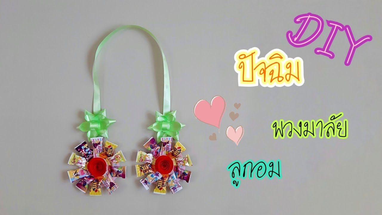 พวงมาลัยลูกอม | ของขวัญปัจฉิม | J.175 | JoeKraJiab
