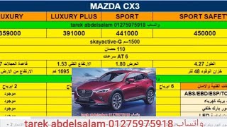 اسعار و مواصفات مازدا Mazda CX 3 كروس اوفر