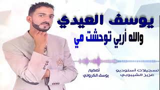 جديد يوسف 2020 العيدي والله أربي توحشت مي   0772104817