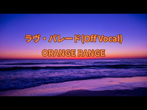 【生演奏カラオケ・歌詞付/Off Vocal】ORANGE RANGE-ラヴ・パレード：「電車男」主題歌