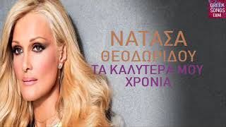 Νατάσα Θεοδωρίδου Τα καλύτερα μου χρόνια / Natasa Theodoridou Ta kalitera mou hronia