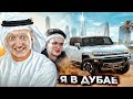 День рождения Бустера в Дубае и Электрический Hummer