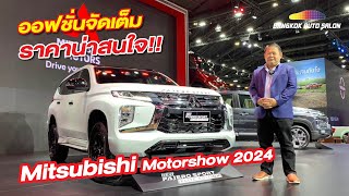 Mitsubishi ปีนี้ออฟชั่นจัดเต็ม ราคาน่าสนใจ!! | Motor Show 2024