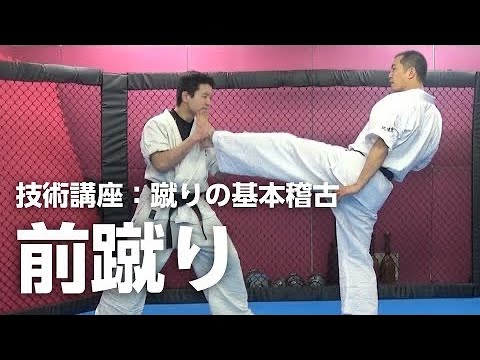 前蹴りフロントキック 蹴りの基本稽古1 空手道禅道会 技術解説 15 武道総合格闘技 How To Front Kick Mma Karate Youtube 前蹴りフロントキック 蹴りの基本稽古1 空手道禅道会 技術解説 15 武道総合格闘技 How To Front Kick Mma Karate Youtube