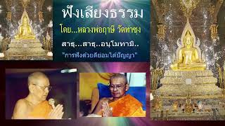 เสียงธรรมก่อนนอน --31/1/2569--โดย...หลวงพ่อฤๅษี (พระราชพรหมยาน) วัดท่าซุง