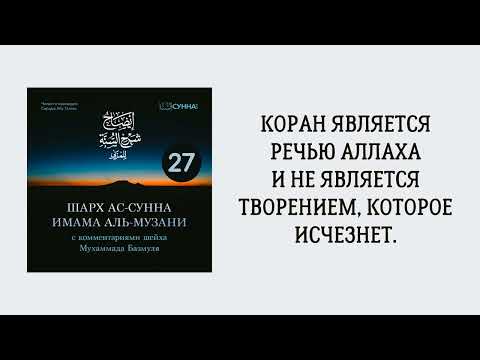 27. Шарх ас-Сунна аль-Музани // Сирадж Абу Тальха