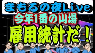 3.7夜Live‼️最重要‼️雇用統計くるぞ！