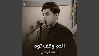 الدم وگف توه - مسلم الوائلي