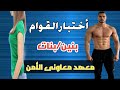 اختبار القوام اختبار الطول معهد معاوني الأمن الطول والوزن المناسب معاونى الشرطة 2025