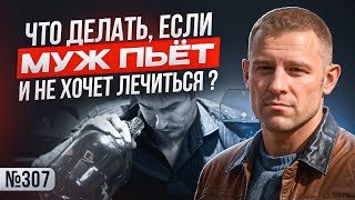 картинка: Что делать, если муж пьёт и не хочет лечиться? Разбор психолога