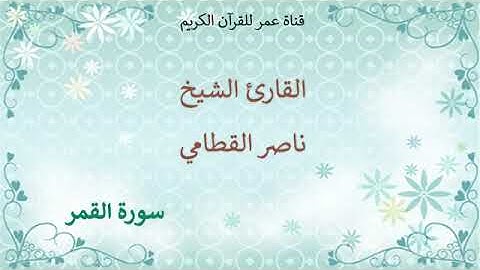 054 سورة القمر القارئ الشيخ ناصر القطامي