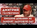 Дмитрий Голубочкин. Никакие добавки не заменят здоровую еду.