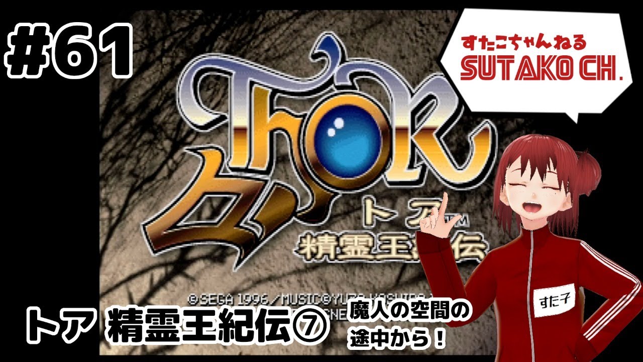 THOR精霊紀伝 cm3dmju トア 精霊王紀伝｜セガサターン (SS)｜セガ｜レトロゲームから