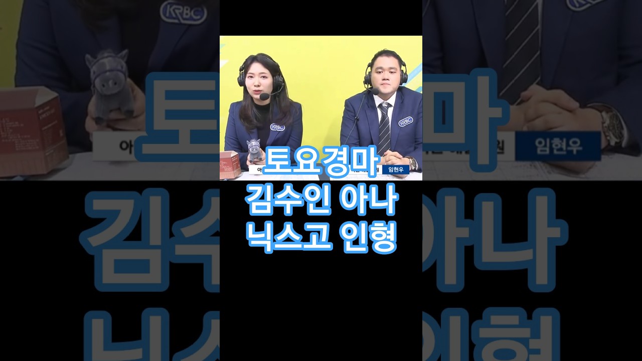 1/10 서울11R 원평스킷 압승! 김수인 마사회 아나운서 닉스고 인형 소개 및 마무리 인사