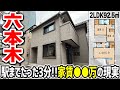 【六本木で3分!?】家賃○○万の衝撃。ヒルズが見える“戸建て暮らし”