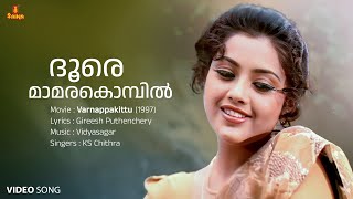 Doore Maamara Kombil Video Song | Meena | Mohanlal | KS Chithra | Vidyasagar | Gireesh Puthenchery