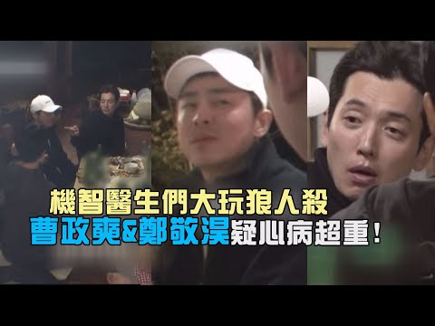 【機智山村生活】機智醫生版的狼人殺 曹政奭&鄭敬淏互相猜疑?!
