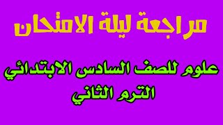 مراجعة ليلة الامتحان علوم للصف السادس الابتدائى الترم الثانى