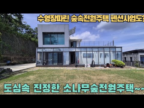 (544) 수영장시설된 경산전원주택 가격은 내리고 소나무숲은 덤입니다