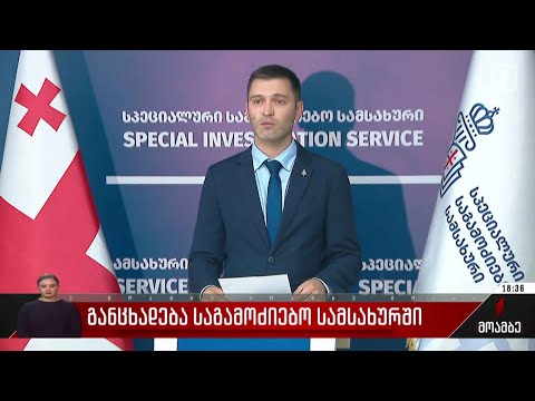 განცხადება საგამოძიებო სამსახურში