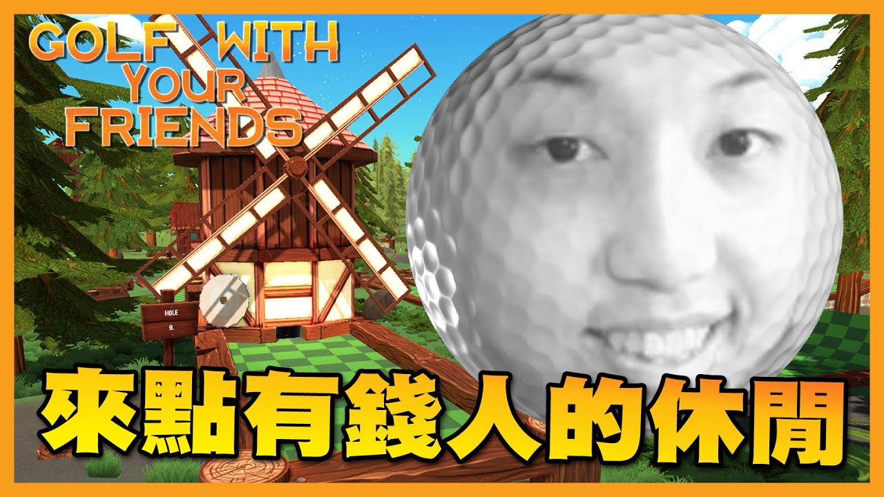 【Ｊ群玩家】來點有錢人的休閒 | GodJJ、勝敗難免、獅子丸、部分、Winds、丁義、峰哥 | Golf With Your Friends #1