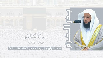 بدر الحرم | سورة المنافقون ١-١١ ، صلاة التراويح ليلة ٢٨ رمضان ١٤٤٦