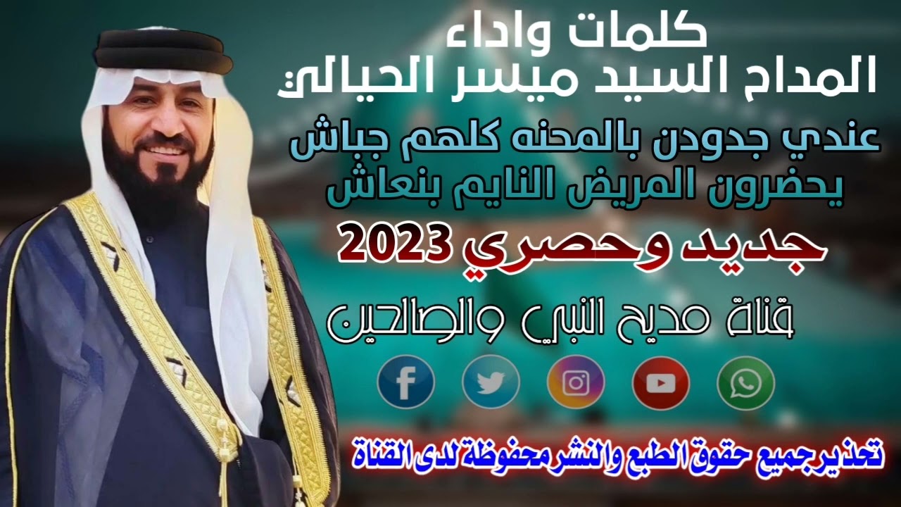 المداح السيد ميسر الحيالي مديح حربي نار 🔥بحق جميع الساده والمشايخ