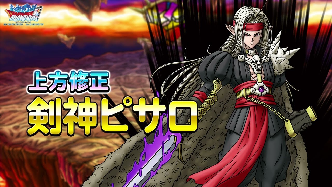 DQMスーパーライト』上方修正モンスター「剣神ピサロ(ランクSS)」紹介