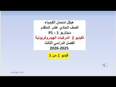 هيكل امتحان الكيمياء الصف11 المتقدم سيناريو 1  الفيديو 2 المركبات الهيدروكربونية االفصل الثالث 2026