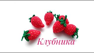 картинка: Клубника крючком. Мастер-класс.