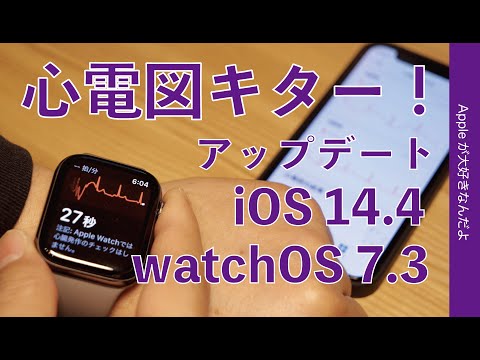 iOS 14.4とwatchOS 7.3アップデート！日本でもApple Watchで心電図アプリ解禁！設定と使い方・その他のiPhone Watch新機能もチェック