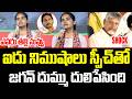 జగన్ గనుక ఈ వీడియో చూస్తే కచ్చితంగా ఏడుస్తాడు | YS Jagan Mohan Reddy | CM Chandrababu | Pawan Kalyan