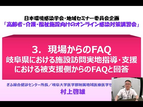 3．現場からのFAQ岐阜県における施設訪問実地指導・支援における被支援側からのFAQと回答