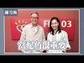 【當配角很重要】專訪 金馬獎最佳女配角 陳雪甄｜欸！我說到哪裡了？2026.05.19