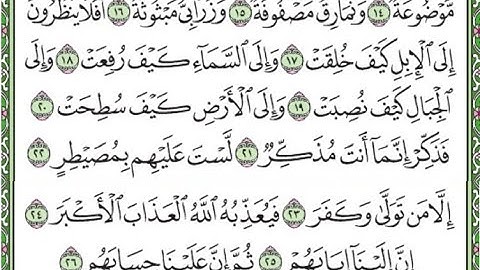 سورة الغاشية مكررة الآيات من 17 إلى 26 /Surat Al-Ghashiya is repeated