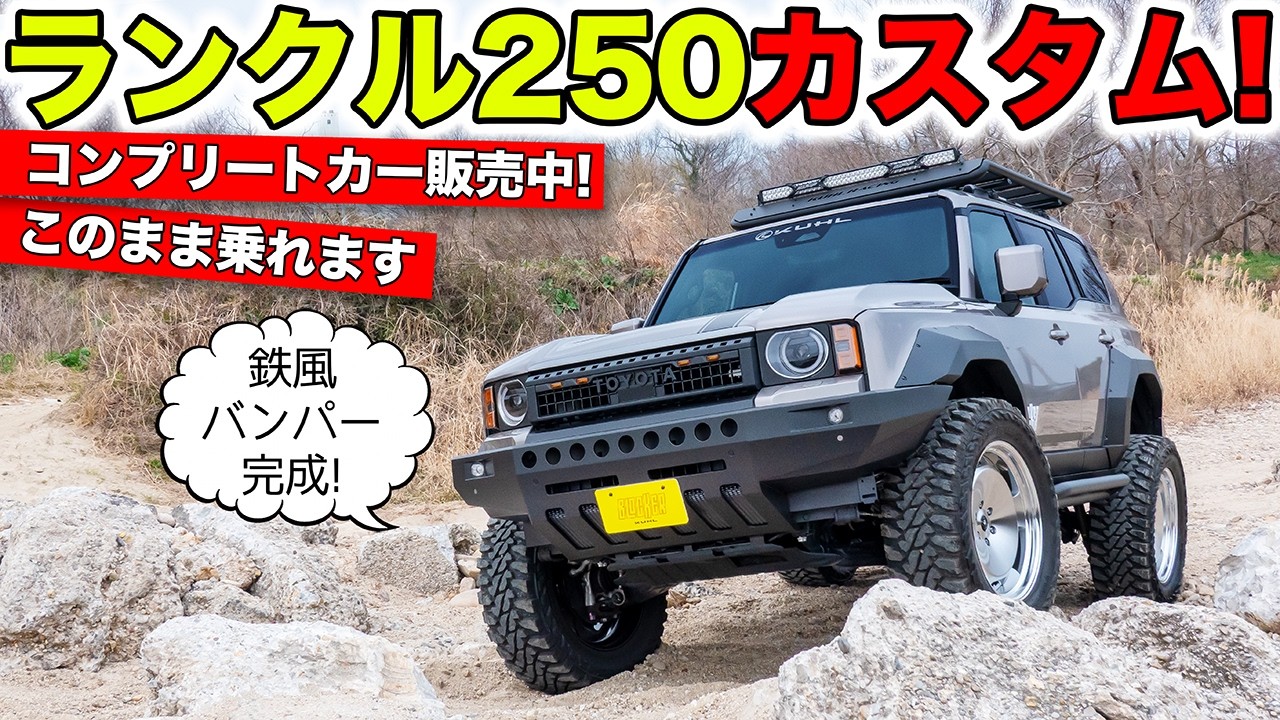 ランクル250のカスタムコンプリートカーを販売中です！鉄風バンパー完成｜KUHL Racing TOYTOA LANDCRUISER250