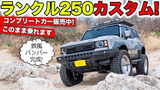 ランクル250のカスタムコンプリートカーを販売中です！鉄風バンパー完成｜KUHL Racing TOYTOA LANDCRUISER250