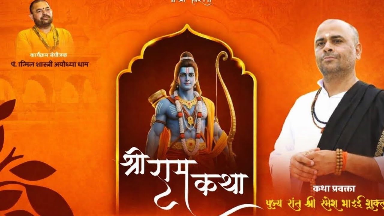 Day- 6 श्री राम कथा संत रमेश भाई शुक्ला कासगंज#santrameshbhaishukla #santrameshbhaishukla#astrology