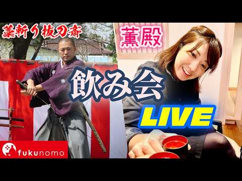 [LIVE]武修堂３年目上半期の反省と今後の展開について！～fukunomo2026年6月号～