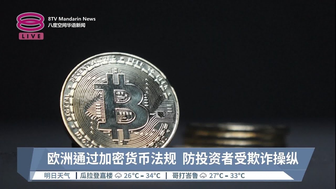 欧洲通过加密货币法规 防投资者受欺诈操纵【2023.04.21 八度空间华语新闻】