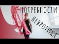 10 потребностей невротика