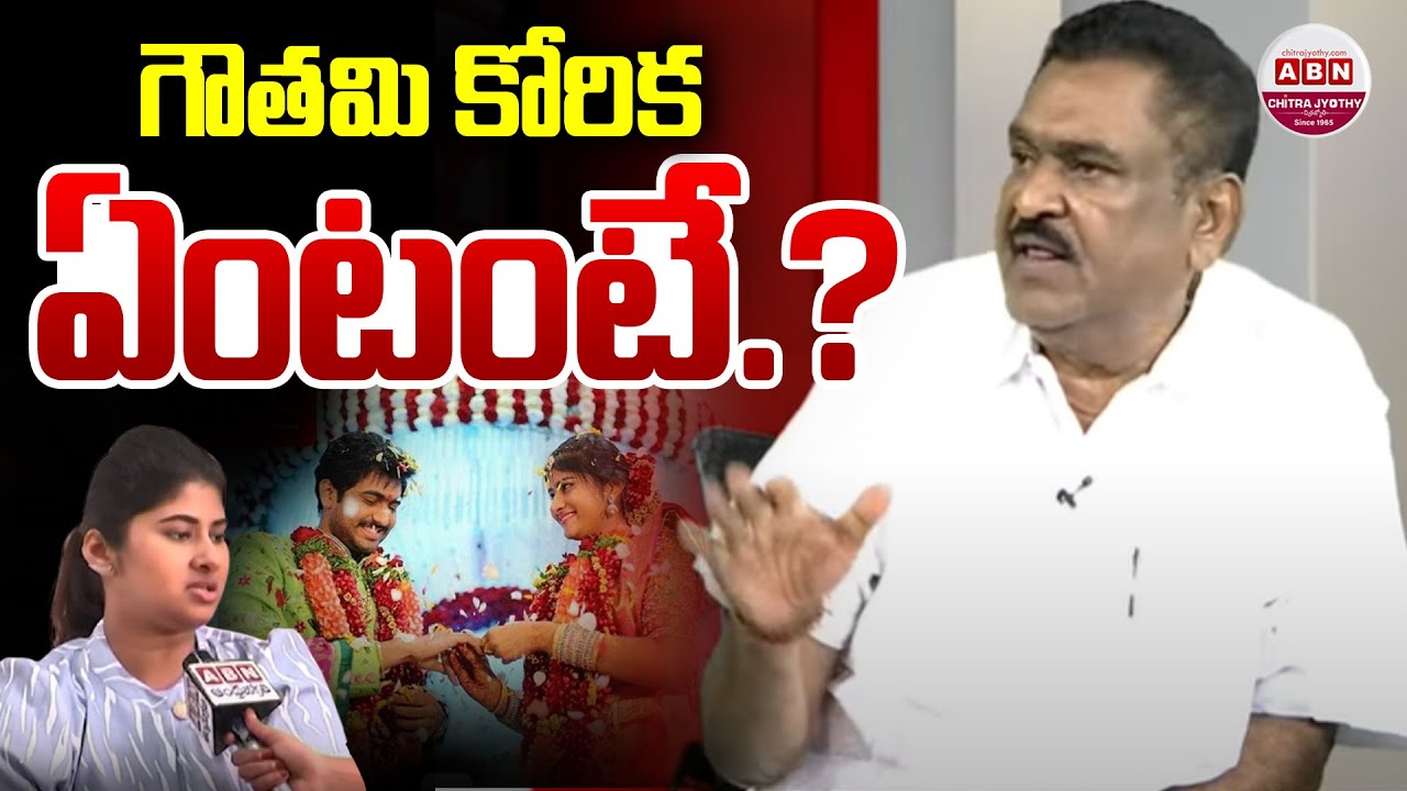 గౌతమి కోరిక ఏంటంటే.?| Dharma Mahesh Father Kakani Babu Comments On Gowthami | ABN