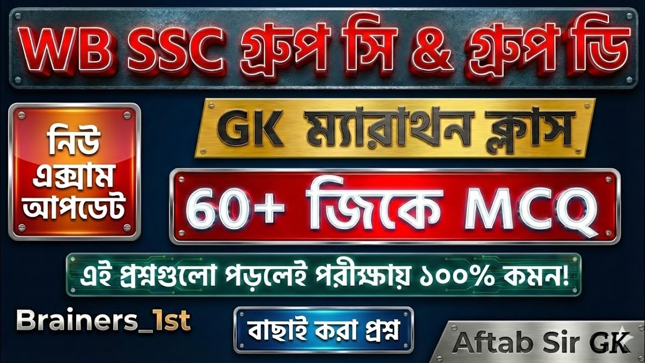 এই 60টি জিকে পড়লেই চাকরি পাকা? 🔥 WBSSC Group C & D পরীক্ষার হুবহু কমন প্রশ্ন!