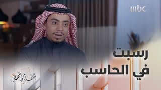 الخبير التقني عبد الله السبع رسب في مادة الحاسب الآلي بسبب نقاشه مع الدكتور