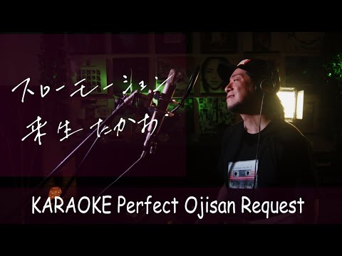 スローモーション　来生たかお　カラオケ100点おじさん Unplugged cover フル歌詞