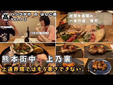【熊本 飲み歩き 上乃裏 Vol.12】炭焼きバルと焼酎・日本酒が豊富な焼き鳥屋へ行ってきた│そしてもう上通界隈で悪いことできないことを悟った。。。
