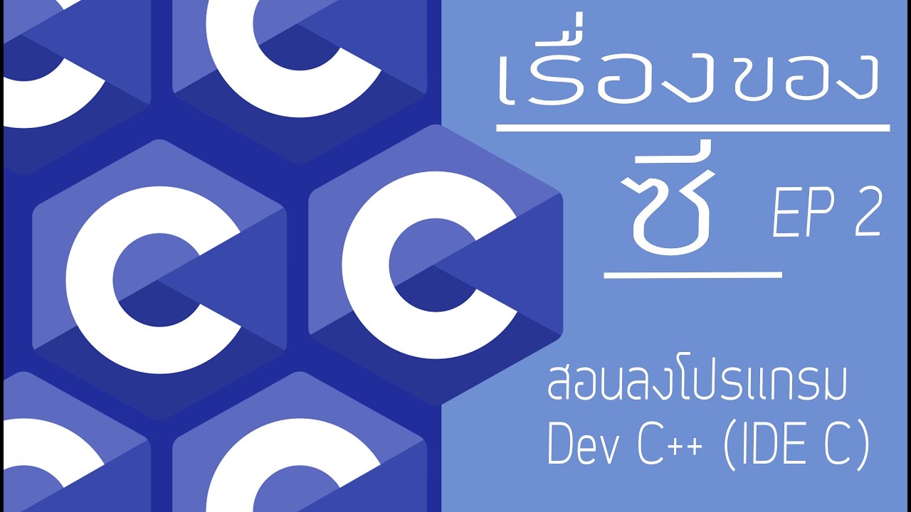 โหลด ภาษา c  Update New  สอนภาษาซี EP 2 : สอนโหลดโปรเเกรม Dev C++ (IDE C)