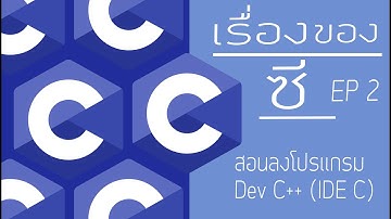 สอนภาษาซี EP 2 : สอนโหลดโปรเเกรม Dev C++ (IDE C)