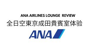 日本东京全日空贵宾室 成田机场 ANA AIRLINE BUSINESS LOUNGE NARITA AIRPORT TOKYO JAPAN 【飞行日记】【FLYING Diary】Ep3
